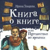 Книга о книге, или Путешествие во времени