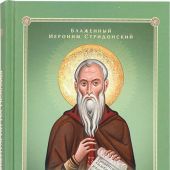 Комментарии на Псалмы: схолии и письма блаженного Иеронима