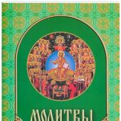 Молитвы святым угодникам (мягкий, карманный)