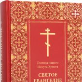 Господа нашего Иисуса Христа Святое Евангелие (2025)