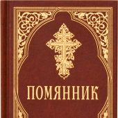 Помянник (Сретенский монастырь, 2023)