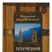 Поучения (Духовная сокровищница)