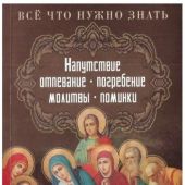 Все, что нужно знать. Напутствие, отпевание, погребение, молитвы, поминки. Чем мы можем помочь