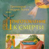Приготовление к смерти