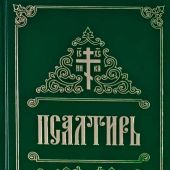 Псалтирь, крупный шрифт, (Свято-Елисаветинский монастырь, 2 цв., зелен.тв. перепл, серебр. тиснение)