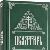 Псалтирь, крупный шрифт, (Свято-Елисаветинский монастырь, 2 цв., зелен.тв. перепл, серебр. тиснение)