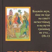 Псалтирь (крупный шрифт, Родное пепелище, 2025)