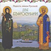 Радость земли Русской: Две Евфросинии