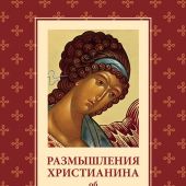 Размышления христианина об Ангеле хранителе на каждый день месяца... (Отчий дом, 2025)