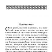 Размышления христианина об Ангеле хранителе на каждый день месяца... (Отчий дом, 2025)