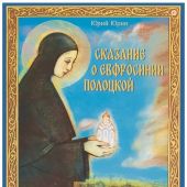Сказание о Евфросинии Полоцкой (худ. Е. Абдулаева)