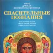 Спасительные познания