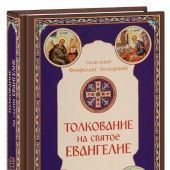 Толкование на Святое Евангелие (Скрижаль, 2025)
