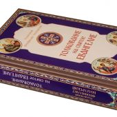 Толкование на Святое Евангелие (Скрижаль, 2025)