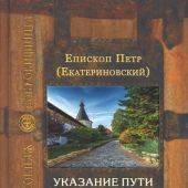 Указание пути ко спасению: Опыт аскетики (Духовная сокровищница)