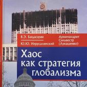 Хаос как стратегия глобализма