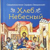 Хлеб Небесный (Сибирская благозвонница, 2024)