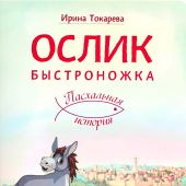 Ослик Быстроножка. Пасхальная история