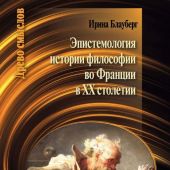 Блауберг И. Эпистемология истории философии во Франции в XX столетии