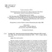 Блауберг И. Эпистемология истории философии во Франции в XX столетии