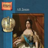 Демкин А. Внутренняя политика Екатерины I и Верховного Тайного Совета