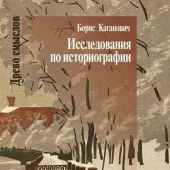 Каганович Б. Исследования по историографии
