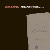 «Пока я жива, живешь и ты». Женские дневники блокадного Ленинграда