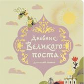 Дневник Великого поста для всей семьи