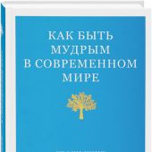 Как быть мудрым в современном мире. Уроки книг Премудрости и Притч Соломона