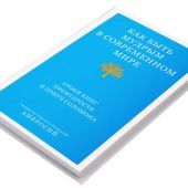 Как быть мудрым в современном мире. Уроки книг Премудрости и Притч Соломона