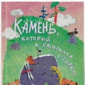 Осколкова В. Камень, который скатился с горки