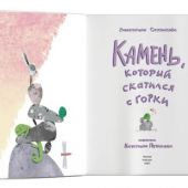 Осколкова В. Камень, который скатился с горки