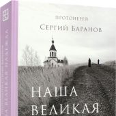 Наша великая надежда