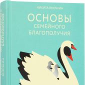 Основы семейного благополучия. Заметки православного психолога