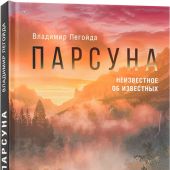 Парсуна. Книга вторая.: Неизвестное об известных