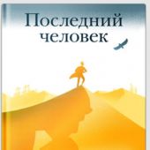 Последний человек