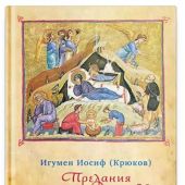 Предания Православной Церкви о жизни святого Иосифа Обручника