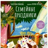 Семейные праздники. В этой книге можно рисовать