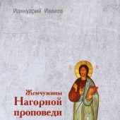 Жемчужины Нагорной проповеди. О главном в христианстве