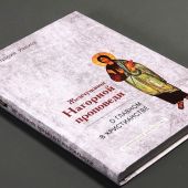Жемчужины Нагорной проповеди. О главном в христианстве