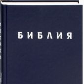 Библия в совр. переводе под ред. М.П. Кулакова, 3-е изд. (синий, твердый переплет)