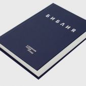 Библия в совр. переводе под ред. М.П. Кулакова, 3-е изд. (синий, твердый переплет)