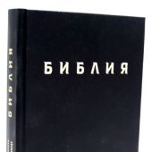 Библия в совр. переводе под ред. М.П. Кулакова, 3-е изд. (черный, твердый переплет)