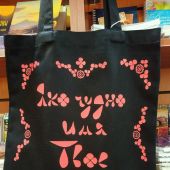 Сумка-шопер холщовая черная с красным принтом «Яко чудно...». 34х41 см, ручки 30 см (Андрианова)