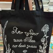 Сумка-шопер холщовая черная с белым принтом «Яко чудно...». 34х41 см, ручки 30 см (Андрианова)