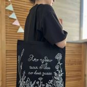 Сумка-шопер холщовая черная с белым принтом «Яко чудно...». 34х41 см, ручки 30 см (Андрианова)