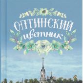 Оптинский цветник (Благовест, 2024)