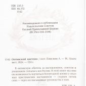 Оптинский цветник (Благовест, 2024)