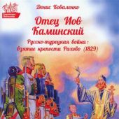 Отец Иов Каминский. Русско-турецкая война: взятие крепости Рахово (1829)
