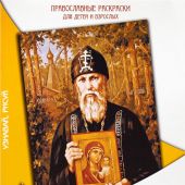 По местам преподобного Серафима Вырицкого (Православные раскраски для детей и взрослых)